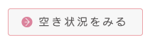 空き状況を見る