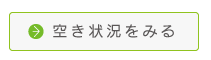 空き状況を見る