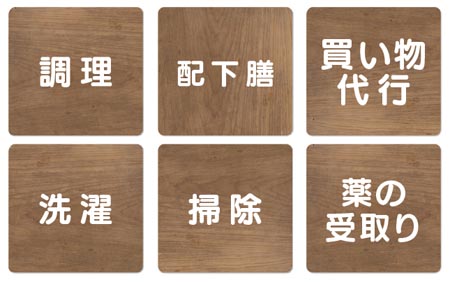 生活援助サービスの内容